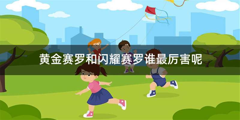 黄金赛罗和闪耀赛罗谁最厉害呢