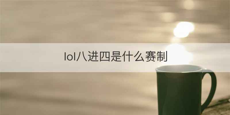 lol八进四是什么赛制