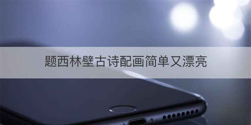 题西林壁古诗配画简单又漂亮