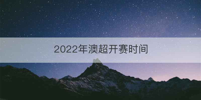 2022年澳超开赛时间