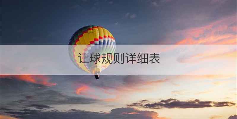 让球规则详细表