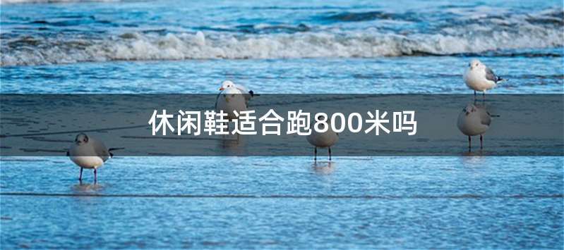 休闲鞋适合跑800米吗