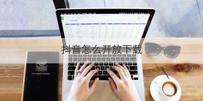 抖音怎么开放下载