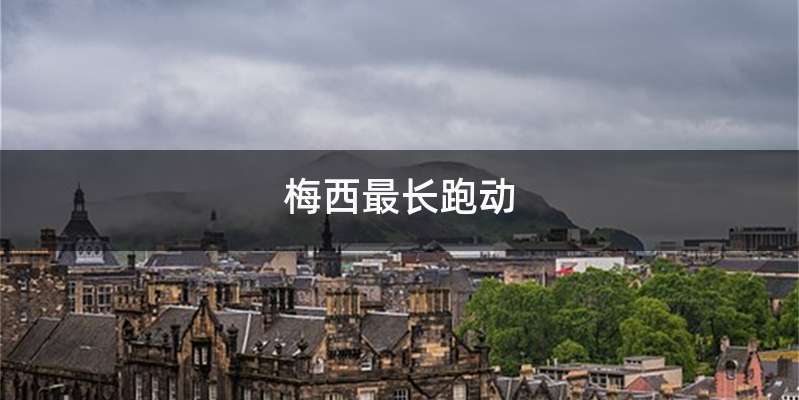 梅西最长跑动