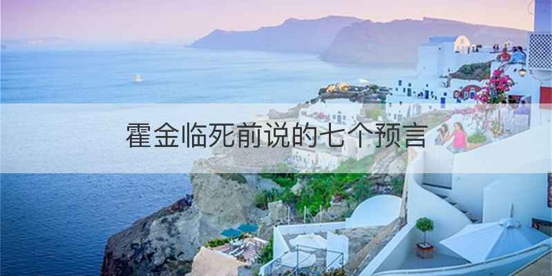 霍金临死前说的七个预言