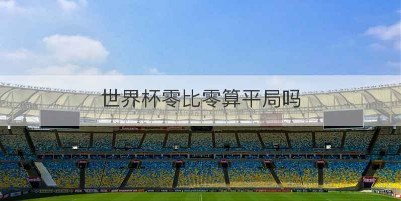 世界杯零比零算平局吗