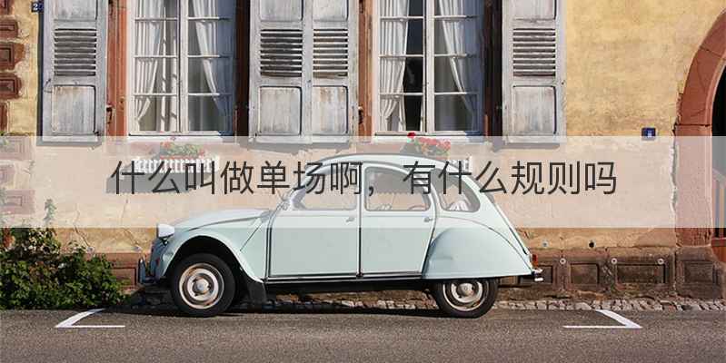 什么叫做单场啊，有什么规则吗