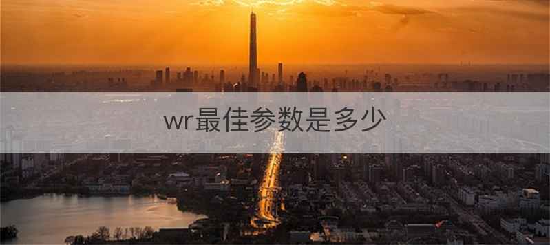 wr最佳参数是多少