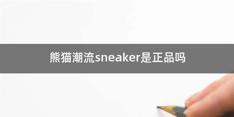 熊猫潮流sneaker是正品吗