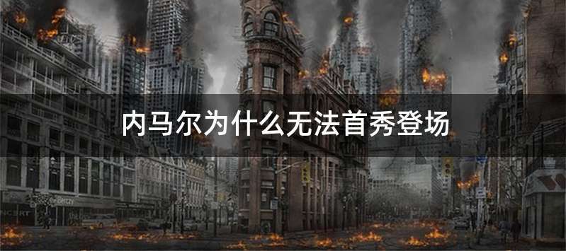 内马尔为什么无法首秀登场