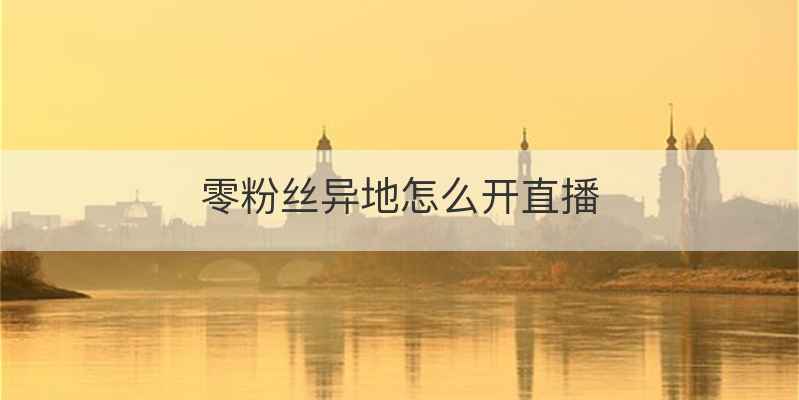 零粉丝异地怎么开直播