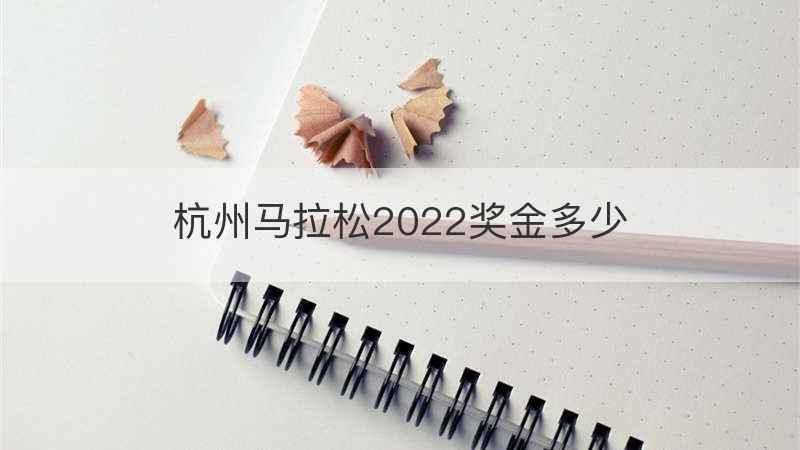 杭州马拉松2022奖金多少