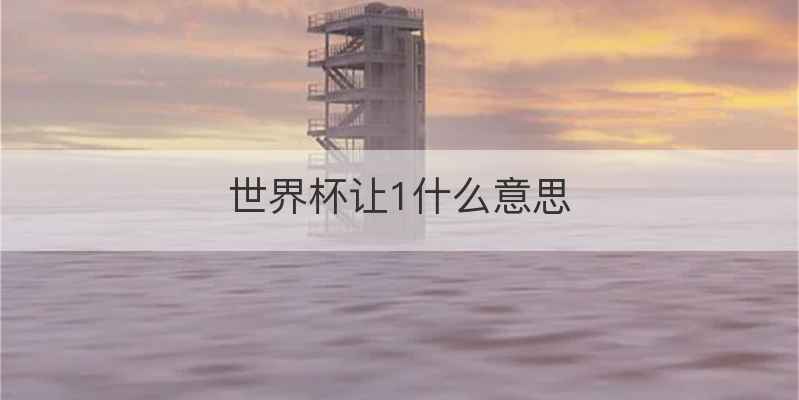 世界杯让1什么意思