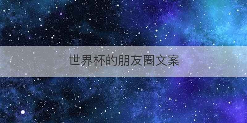 世界杯的朋友圈文案
