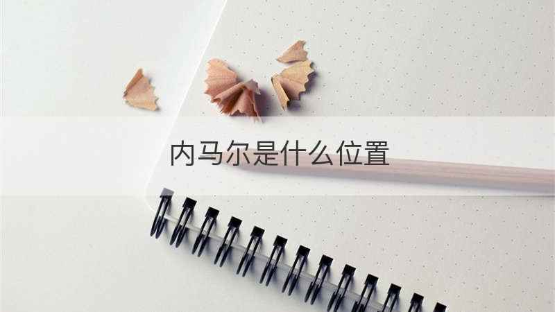 内马尔是什么位置