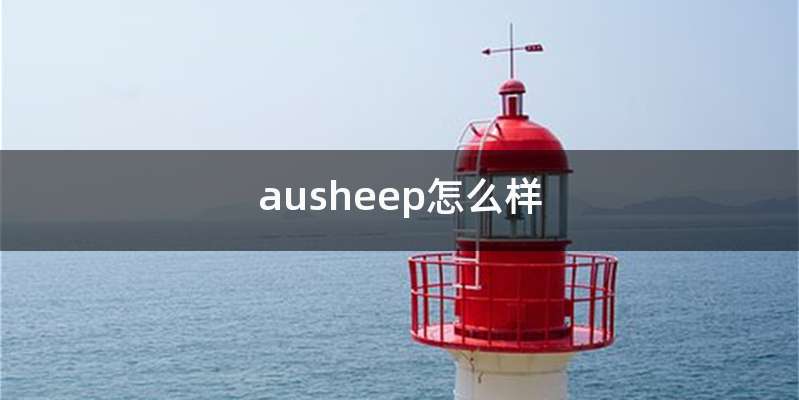 ausheep怎么样