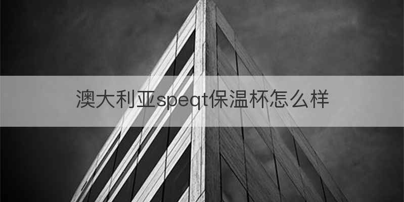 澳大利亚speqt保温杯怎么样