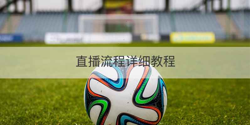 直播流程详细教程