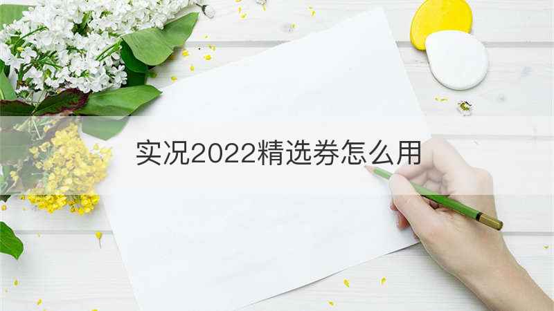 实况2022精选券怎么用