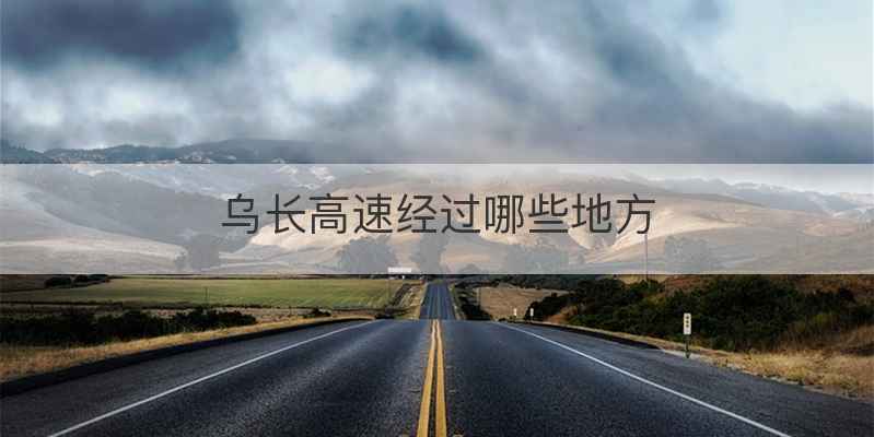 乌长高速经过哪些地方