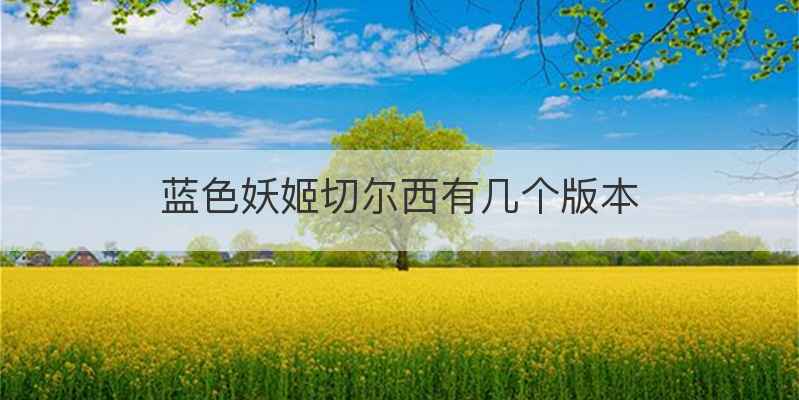 蓝色妖姬切尔西有几个版本
