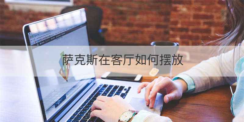 萨克斯在客厅如何摆放