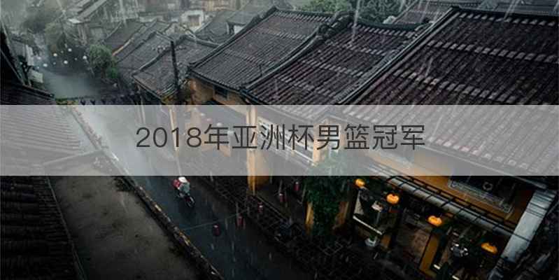 2018年亚洲杯男篮冠军