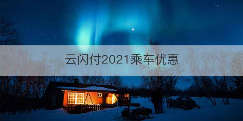 云闪付2021乘车优惠