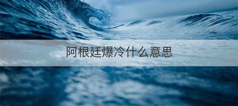 阿根廷爆冷什么意思