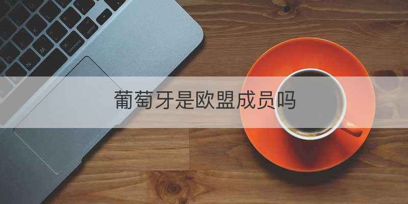 葡萄牙是欧盟成员吗