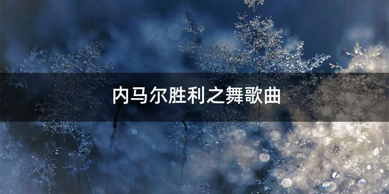 内马尔胜利之舞歌曲