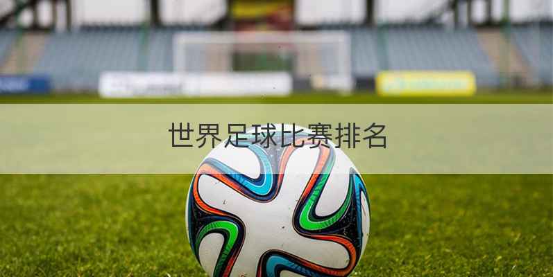 世界足球比赛排名