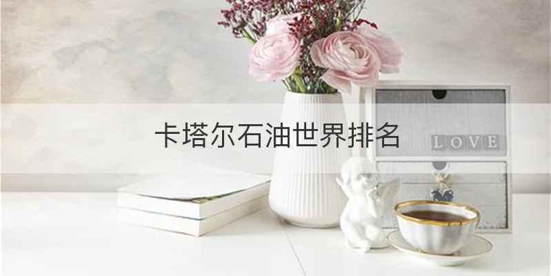 卡塔尔石油世界排名