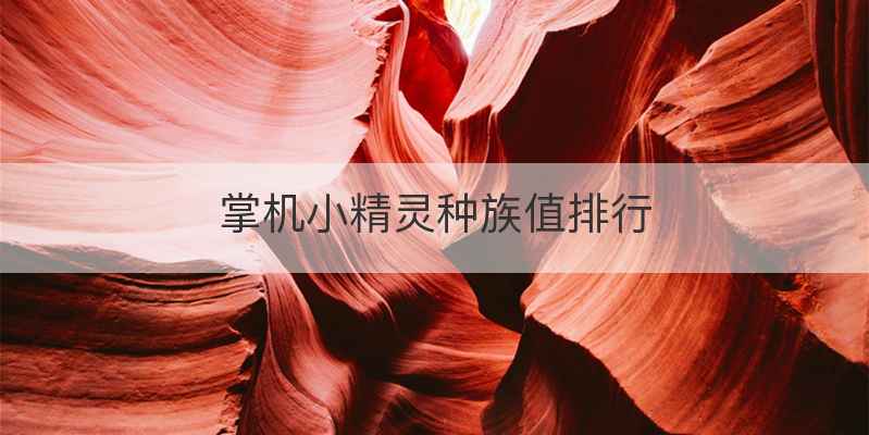 掌机小精灵种族值排行