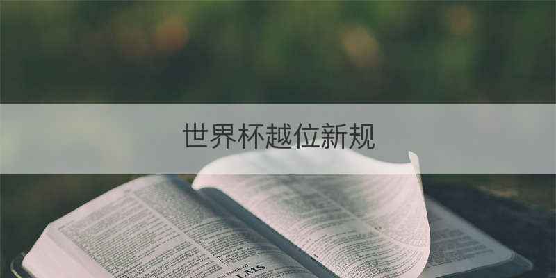 世界杯越位新规