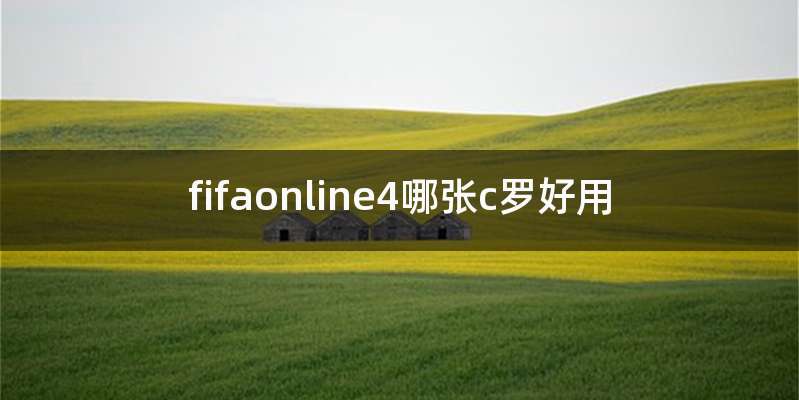 fifaonline4哪张c罗好用