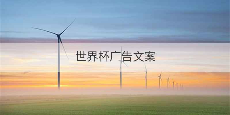 世界杯广告文案