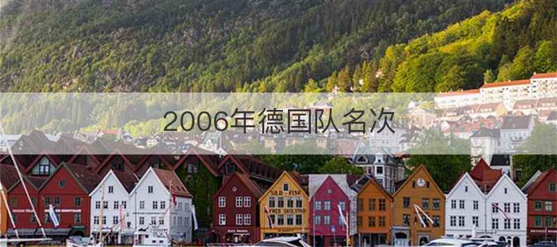 2006年德国队名次
