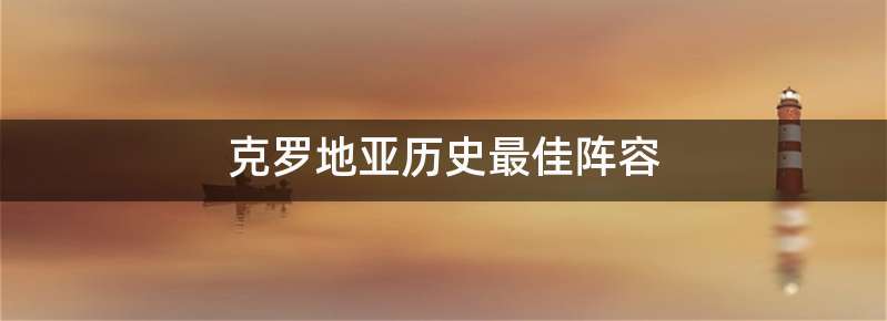 克罗地亚历史最佳阵容
