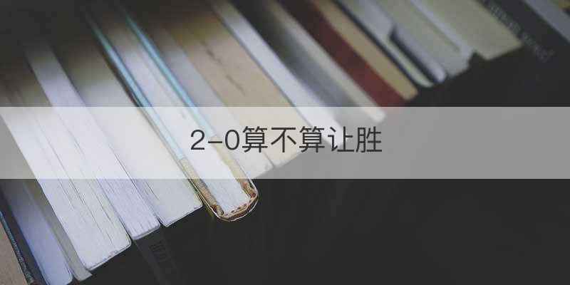 2-0算不算让胜