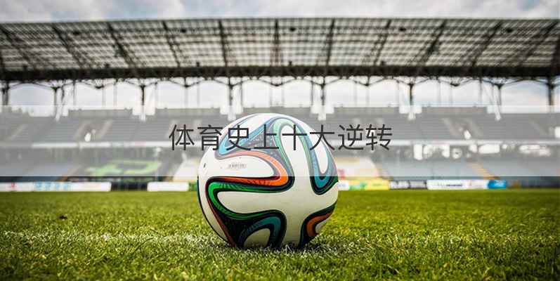体育史上十大逆转