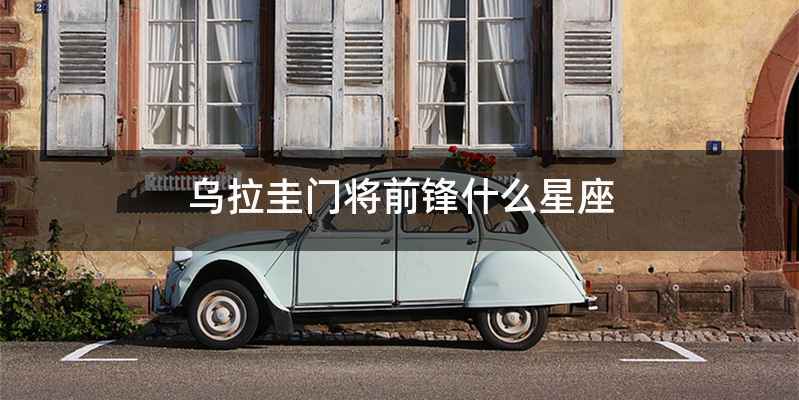 乌拉圭门将前锋什么星座