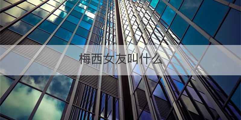 梅西女友叫什么