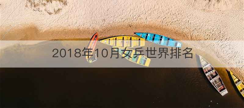 2018年10月女乒世界排名