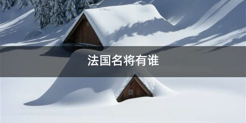 法国名将有谁