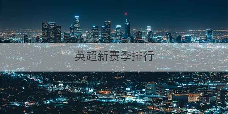 英超新赛季排行