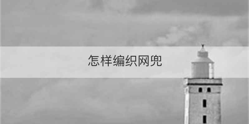 怎样编织网兜