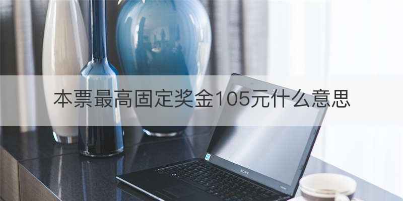 本票最高固定奖金105元什么意思