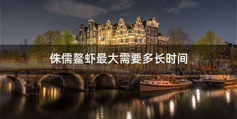 侏儒鳌虾最大需要多长时间