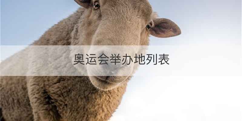 奥运会举办地列表